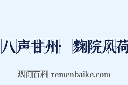 八声甘州·麴院风荷是什么意思的图片